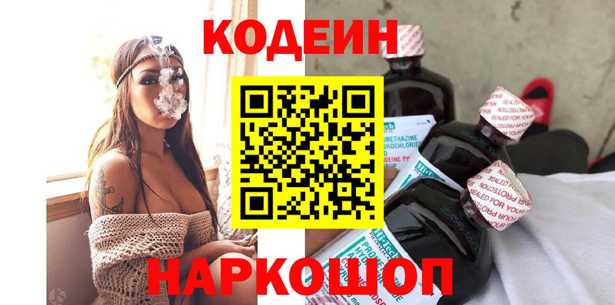 Кодеин напиток Lean (лин) Саранск